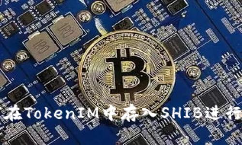 如何在TokenIM中存入SHIB进行挖币