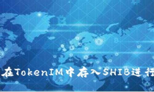 如何在TokenIM中存入SHIB进行挖币