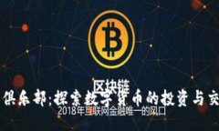 虚拟币俱乐部：探索数字货币的投资与交易世界