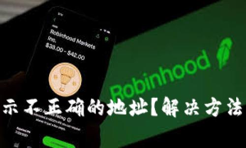 Tokenim转账提示不正确的地址？解决方法及常见问题解析