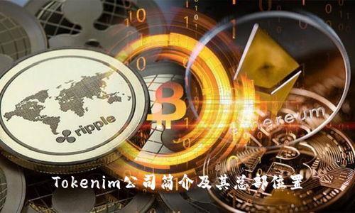 Tokenim公司简介及其总部位置