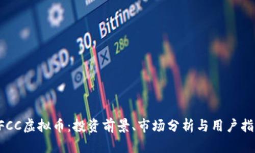 CFCC虚拟币：投资前景、市场分析与用户指南