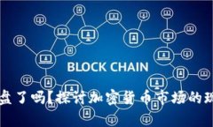 虚拟币崩盘了吗？探讨加密货币市场的现状与未