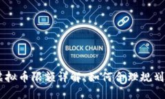 易币虚拟币限额详解：如何合理规划与使用