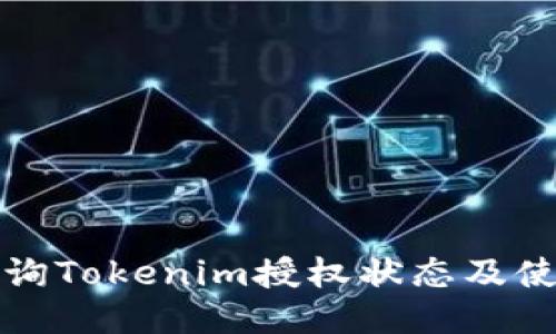 如何查询Tokenim授权状态及使用方法