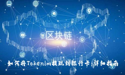 如何将Tokenim提现到银行卡：详细指南