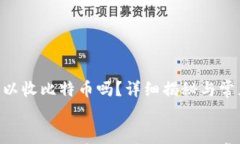 tokenim可以收比特币吗？详细揭秘与常见问题解答