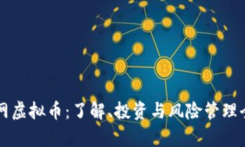 牛牛网虚拟币：了解、投资与风险管理全指南