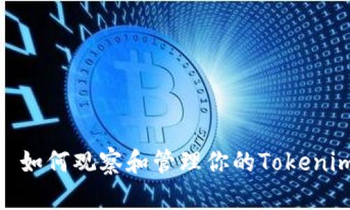 : 如何观察和管理你的Tokenim