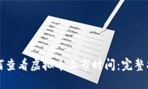 如何查看虚拟币上市时间：完整指南