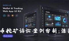 2023年投资虚拟币挖矿诉讼案例分析：法律责任与