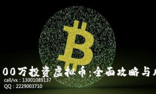 如何用100万投资虚拟币：全面攻略与风险分析