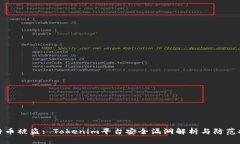 比特币被盗: Tokenim平台安全漏洞解析与防范措施