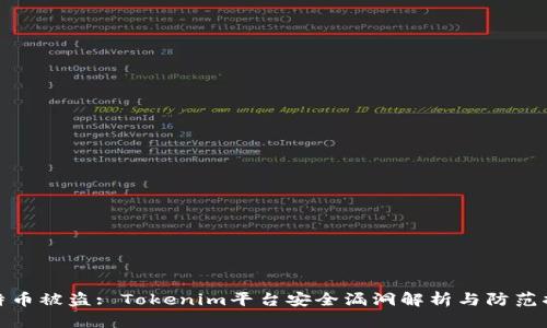 比特币被盗: Tokenim平台安全漏洞解析与防范措施